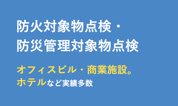 防火対象物点検・防災管理対象物点検 オフィスビル・商業施設。ホテルなど実績多数