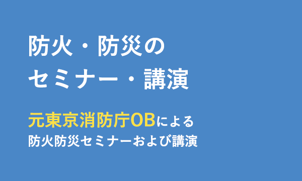 防火・防災セミナー・講演 元東京消防庁OBによる防火防災セミナーおおび講演