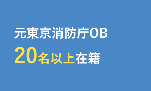 元東京消防庁OB20名以上在籍